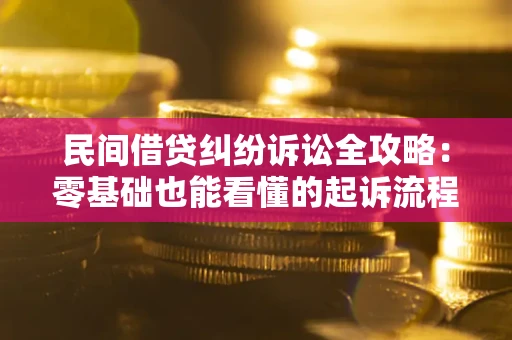 武汉民间借贷纠纷诉讼全攻略:零基础也能看懂的起诉流程与证据整理指南 武汉民间借贷纠纷诉讼全攻略:零基础也能看懂的起诉流程与证据整理指南