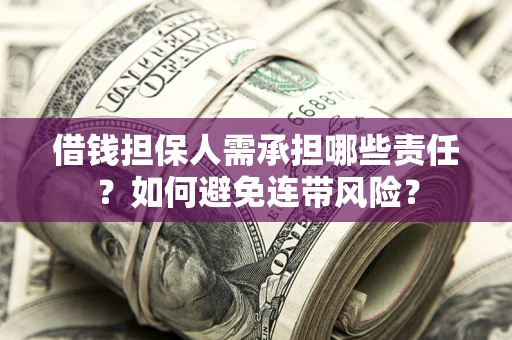 武汉借钱担保人需承担哪些责任？如何避免连带风险？