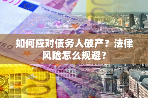 武汉如何应对债务人破产？法律风险怎么规避？