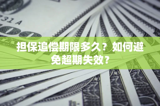 武汉担保追偿期限多久?如何避免超期失效? 武汉担保追偿期限多久?如何避免超期失效?