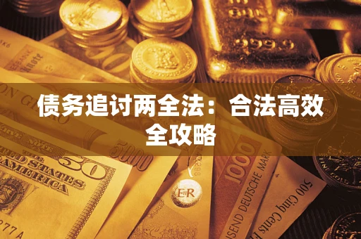 武汉债务追讨两全法：合法高效全攻略