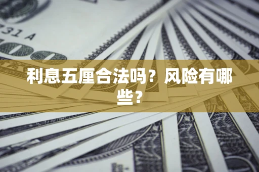 武汉利息五厘合法吗？风险有哪些？