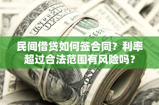 武汉民间借贷如何签合同？利率超过合法范围有风险吗？