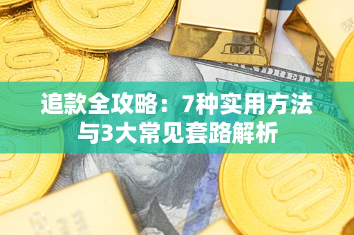武汉追款全攻略：7种实用方法与3大常见套路解析