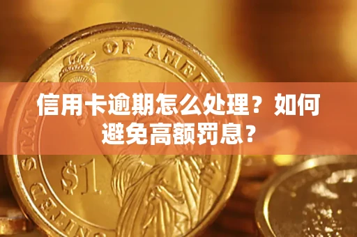武汉信用卡逾期怎么处理？如何避免高额罚息？