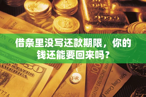 武汉借条里没写还款期限，你的钱还能要回来吗？