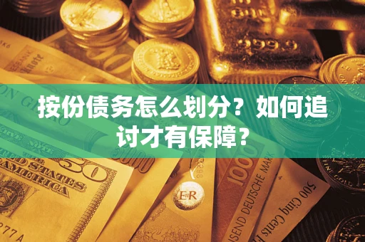 武汉按份债务怎么划分？如何追讨才有保障？