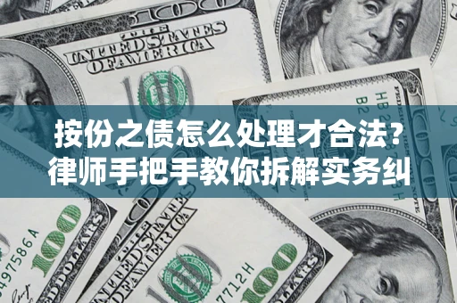 武汉按份之债怎么处理才合法？律师手把手教你拆解实务纠纷