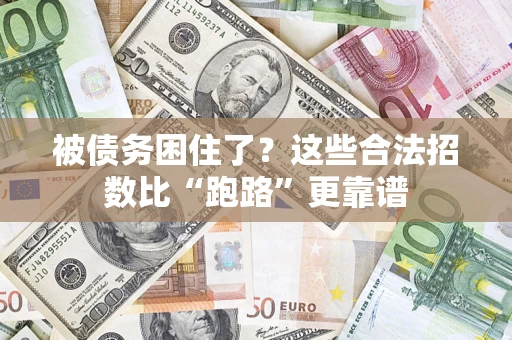 武汉被债务困住了？这些合法招数比“跑路”更靠谱
