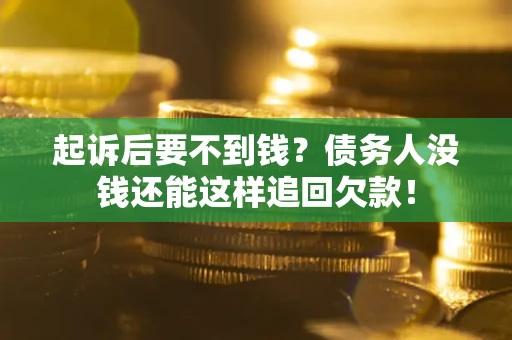 武汉起诉后要不到钱？债务人没钱还能这样追回欠款！