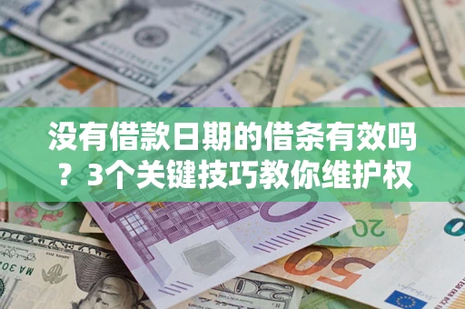 武汉没有借款日期的借条有效吗？3个关键技巧教你维护权益