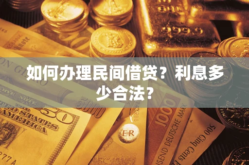 武汉如何办理民间借贷？利息多少合法？
