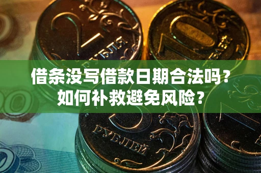 武汉借条没写借款日期合法吗？如何补救避免风险？