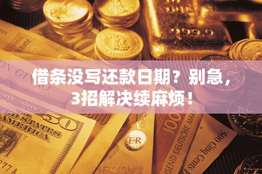 武汉借条没写还款日期？别急，3招解决续麻烦！