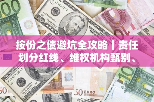 武汉按份之债避坑全攻略｜责任划分红线、维权机构甄别、纠纷处理全流程拆解