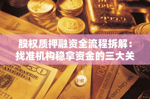 武汉股权质押融资全流程拆解：找准机构稳拿资金的三大关键