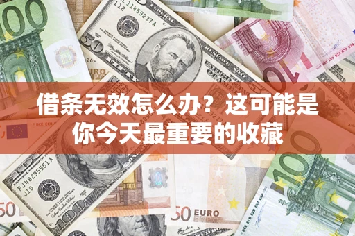 武汉借条无效怎么办？这可能是你今天最重要的收藏
