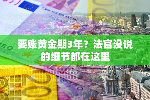 武汉要账黄金期3年？法官没说的细节都在这里