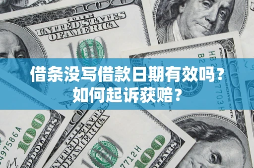 武汉借条没写借款日期有效吗？如何起诉获赔？