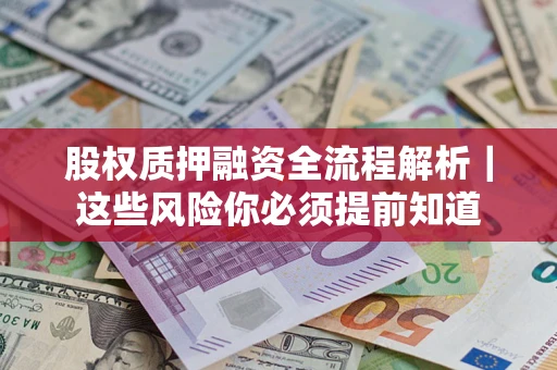 武汉股权质押融资全流程解析｜这些风险你必须提前知道
