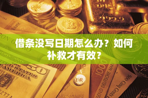 武汉借条没写日期怎么办？如何补救才有效？