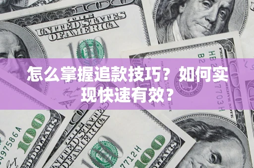 武汉怎么掌握追款技巧？如何实现快速有效？