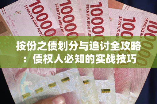 武汉按份之债划分与追讨全攻略：债权人必知的实战技巧