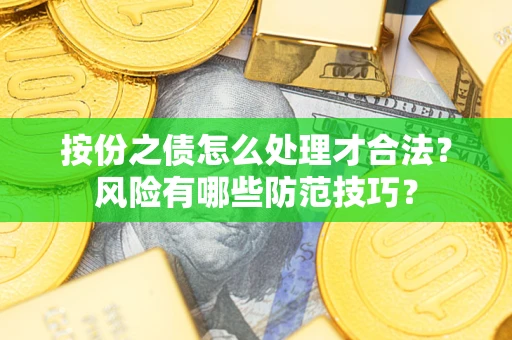 武汉按份之债怎么处理才合法？风险有哪些防范技巧？