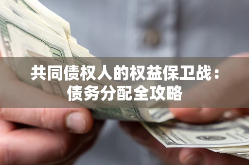 武汉共同债权人的权益保卫战：债务分配全攻略