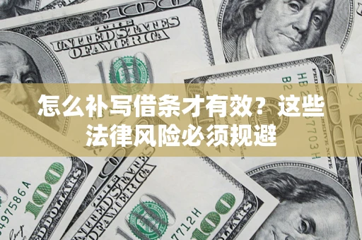 武汉怎么补写借条才有效？这些法律风险必须规避