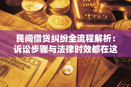 武汉民间借贷纠纷全流程解析：诉讼步骤与法律时效都在这儿了