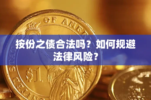 武汉按份之债合法吗？如何规避法律风险？