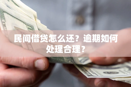 武汉民间借贷怎么还？逾期如何处理合理？