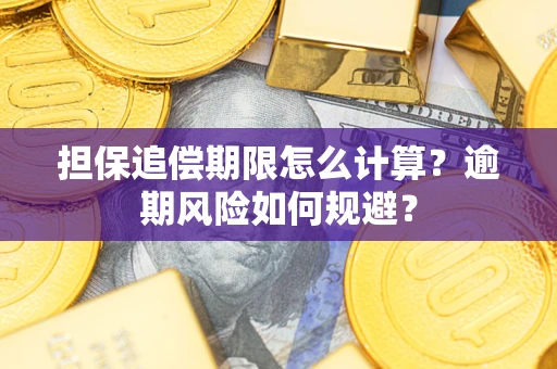 武汉担保追偿期限怎么计算？逾期风险如何规避？