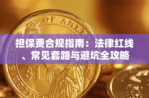 武汉担保费合规指南：法律红线、常见套路与避坑全攻略