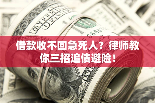 武汉借款收不回急死人？律师教你三招追债避险！