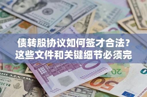 武汉债转股协议如何签才合法？这些文件和关键细节必须完整