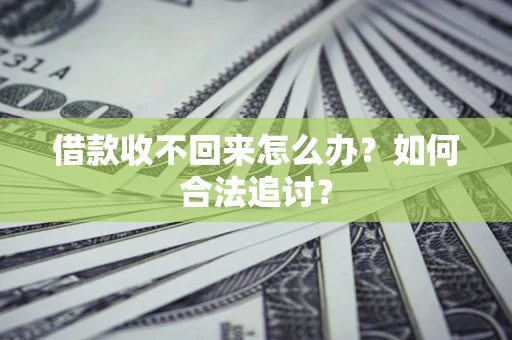 武汉借款收不回来怎么办？如何合法追讨？