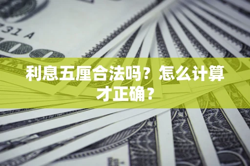 武汉利息五厘合法吗？怎么计算才正确？