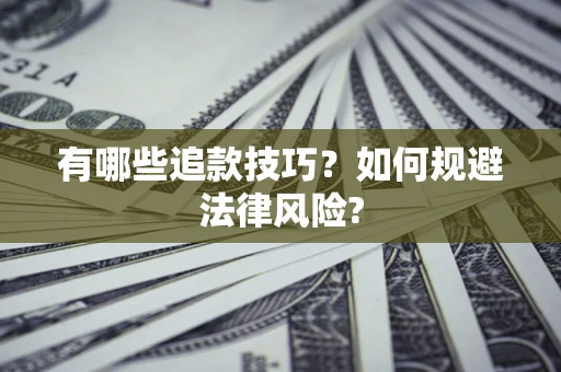 武汉有哪些追款技巧？如何规避法律风险?