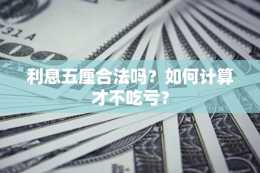 武汉利息五厘合法吗？如何计算才不吃亏？