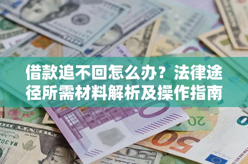 武汉借款追不回怎么办？法律途径所需材料解析及操作指南