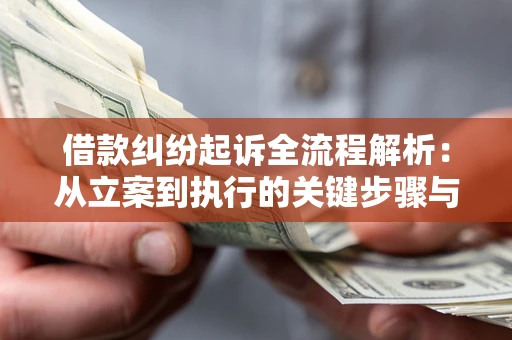 武汉借款纠纷起诉全流程解析：从立案到执行的关键步骤与防败诉指南