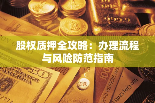 武汉股权质押全攻略：办理流程与风险防范指南