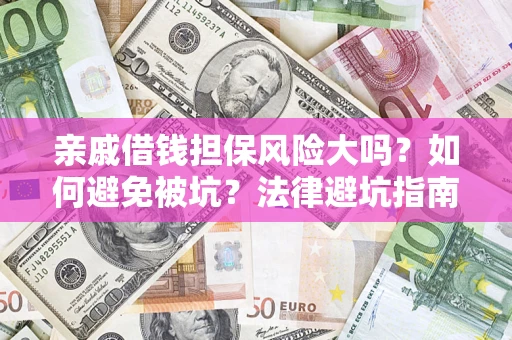 武汉亲戚借钱担保风险大吗？如何避免被坑？法律避坑指南
