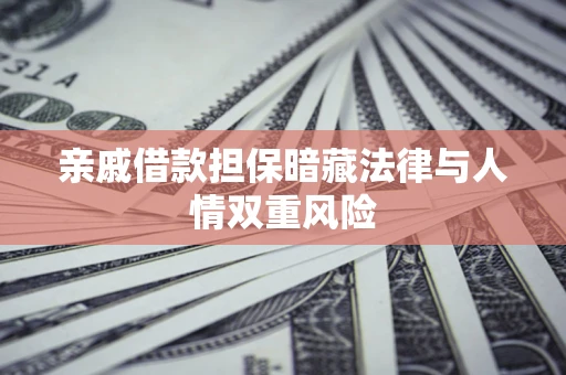 武汉亲戚借款担保暗藏法律与人情双重风险