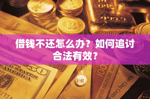 武汉借钱不还怎么办？如何追讨合法有效？