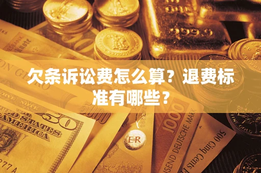 武汉欠条诉讼费怎么算？退费标准有哪些？