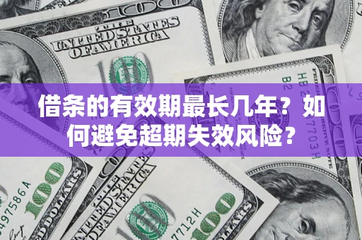 武汉借条的有效期最长几年？如何避免超期失效风险？