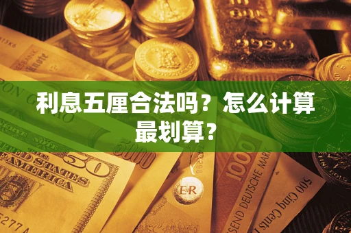 武汉利息五厘合法吗？怎么计算最划算？